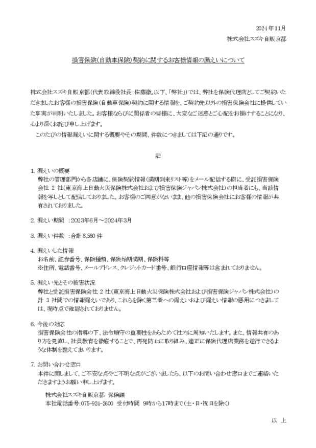 損害保険（自動車保険）契約に関するお客様情報の漏えいについて